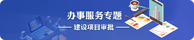 辦事服務專題：建設項目審批