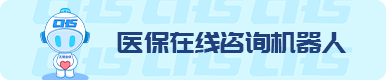 辦事服務專題：醫(yī)保在線咨詢機器人