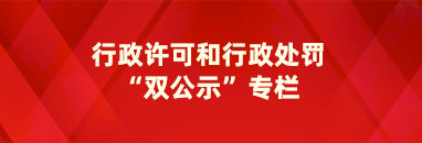 行政許可和行政處罰“雙公示”專欄