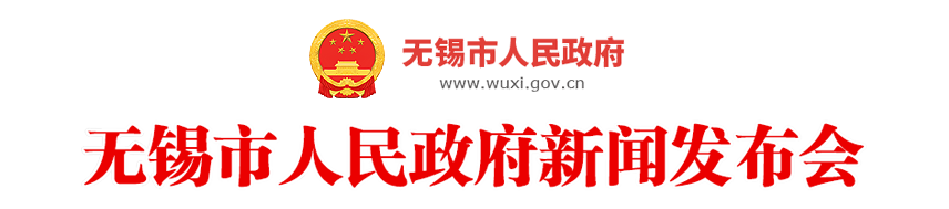 無(wú)錫市人民政府新聞發(fā)布會(huì)