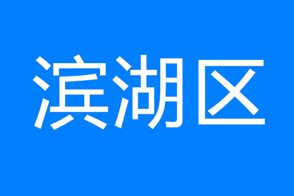 建設(shè)太湖灣科創(chuàng)帶引領(lǐng)區(qū)，看濱湖如何將“總藍(lán)圖”變“實(shí)景圖”