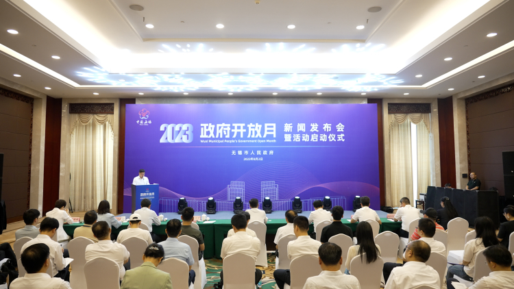 無錫市“2023政府開放月”正式啟動(dòng)