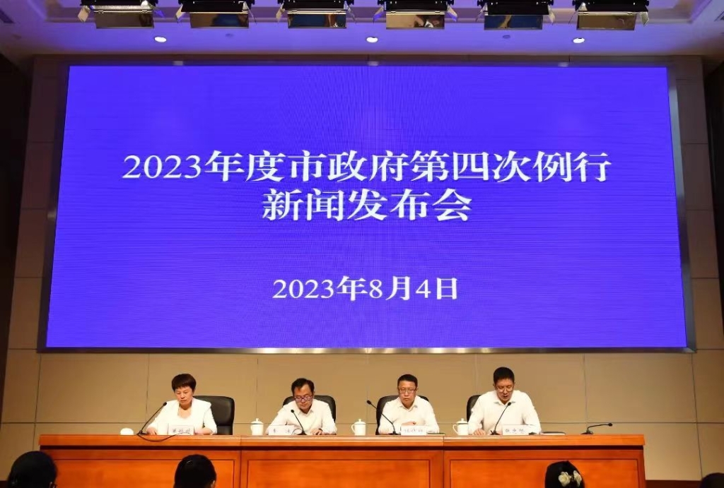 2023年度市政府第四次例行新聞發(fā)布會(huì)