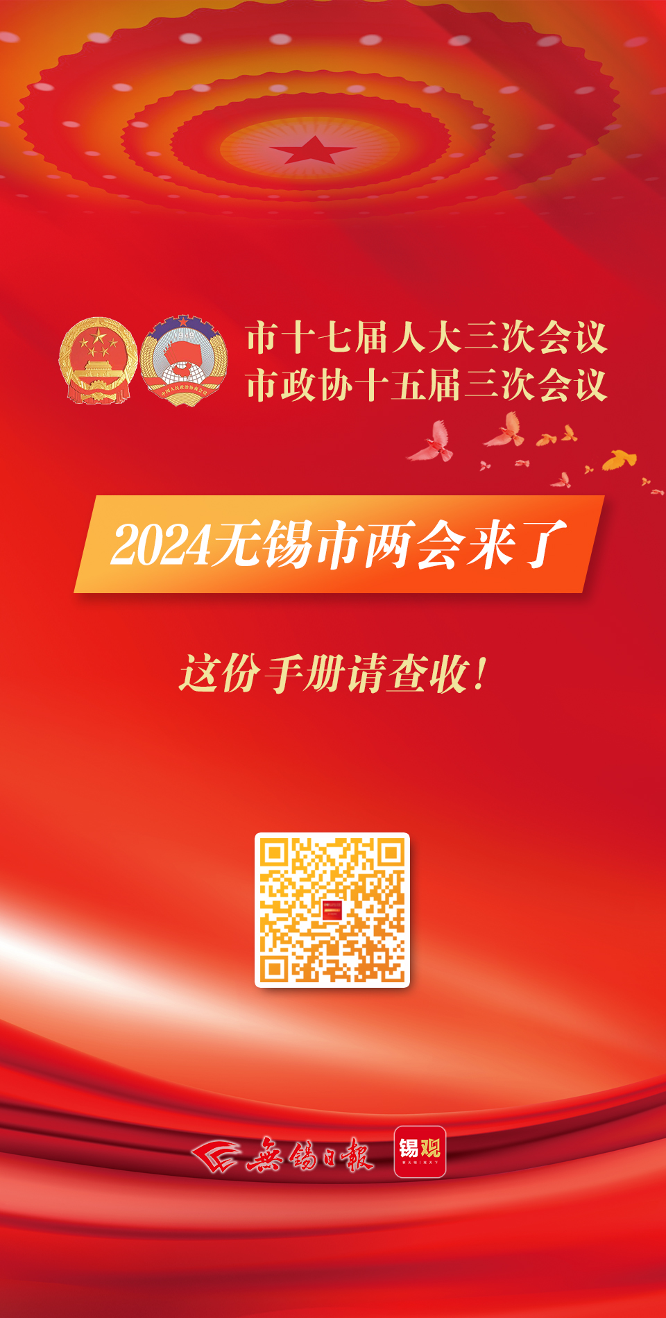 2024無錫市兩會(huì)手冊(cè)