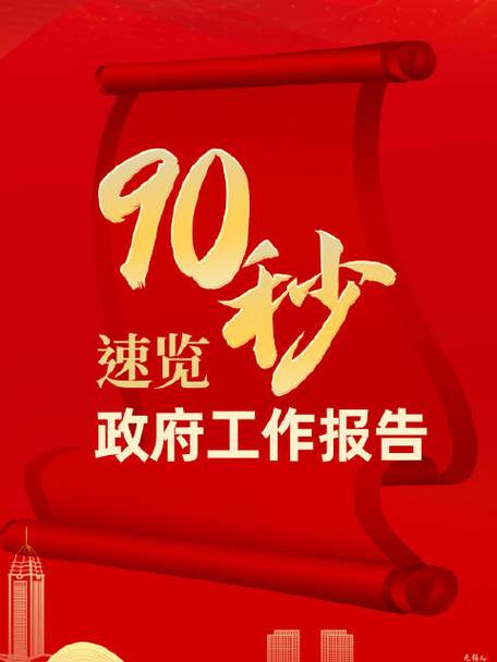 90秒速覽政府工作報(bào)告  2024目標(biāo)已定，一起加油！