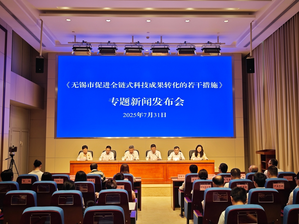 無錫市促進全鏈式科技成果轉(zhuǎn)化的若干措施專題新聞發(fā)布會