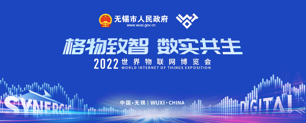 2022世界物聯(lián)網(wǎng)博覽會(huì)