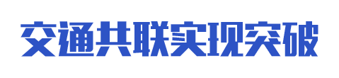 交通共聯(lián)實(shí)現(xiàn)突破