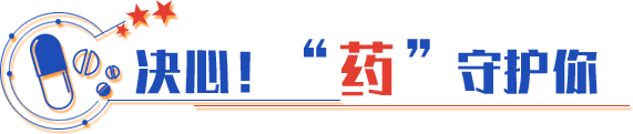 決心！“藥”守護(hù)你