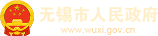 無(wú)錫市人民政府