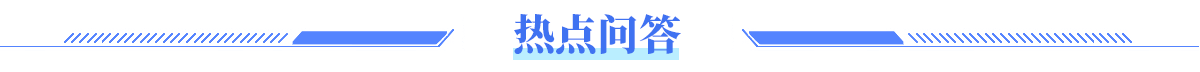 熱點(diǎn)問(wèn)答