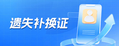 遺失補(bǔ)換證