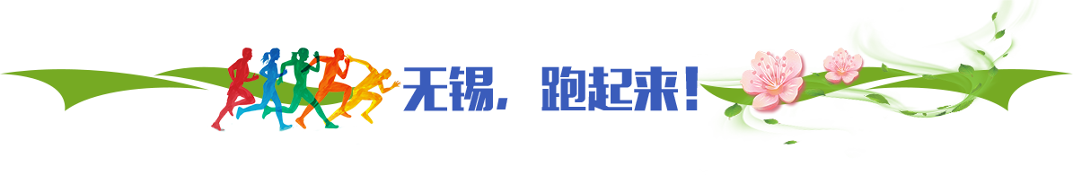 無錫，跑起來！