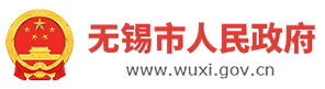 無(wú)錫市人民政府