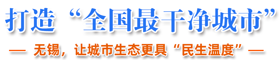 打造“全國(guó)最干凈城市”