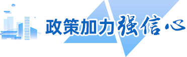 政策加力強(qiáng)信心