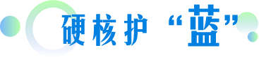 硬核護(hù)“藍(lán)”