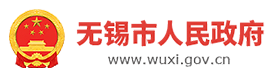 無(wú)錫市人民政府