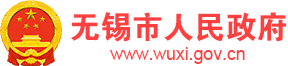 無(wú)錫市人民政府