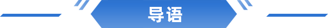 導(dǎo)語(yǔ)