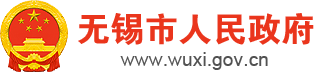 無(wú)錫市人民政府